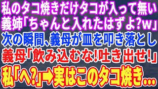 【スカッとする話】義実家でタコ焼きパーティをしたが私の分だけタコが入っておらず、義姉「入れたはずだけどな～ｗ」次の瞬間、義母にお皿ごと払い落とされ…義母「今すぐ吐き出して！」このタコ焼き実は…【修羅場