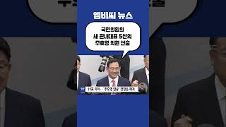 #Shorts / 국민의힘 신임 원내대표 5선 주호영 (2022.09.19/12MBC뉴스)