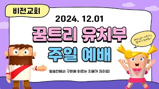 2024년 12월 1일 비전교회 꿈트리 유치부 주일예배영상