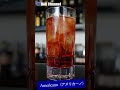 【カクテルレシピ】アメリカーノ （americano） shorts