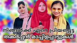 ഞെട്ടിച്ച നോൺസ്റ്റോപ്പ് മാപ്പിളപ്പാട്ടുകൾ mappila pattukal mappilappatt nonstop mappilapattu