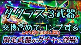 【白猫ﾌﾟﾛｼﾞｪｸﾄ】ダグラス3武器コンプする！