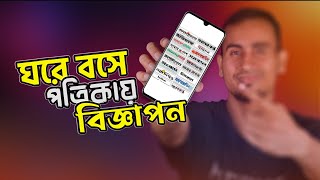 যে কোন পত্রিকায় বিজ্ঞাপন দিন ঘরে বসে | newspaper advertisement from home | design, cost info