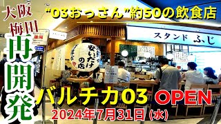 【大阪 梅田】 梅田西地区にグルメスポットがオープン！2024年7月31日(水) イノゲート大阪の2~5階 おっさん『バルチカ03』再開発 グラングリーン大阪だけじゃぁない西梅田もアツイ