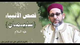 قصة سليمان عليه السلام - الجزء الثاني.