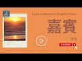 【嘉賓】張遠 ♫『感謝你特別邀請，來見證你的愛情』lyricsvideo 動態歌詞 拼音 翻譯 | English Pinyin Chinese | Learn Mandarin Songs #嘉宾