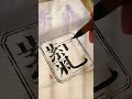 calligraphy chinesecalligraphy art 书法