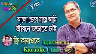 Alo Bhebe Jare Ami | Tapon Chowdhury | Bangla karaoke | আলো ভেবে যারে আমি | নয়ন বাংলা কারাওকে