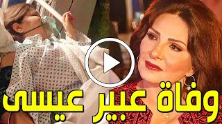 لن تصدق من هي الفنانة الأردنية عبير عيسي التي توفيت اليوم في السجن وسبب وفاتها صادم وحزن الأردنيين!!