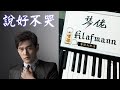 周杰倫 Jay Chou - 說好不哭 Won''t Cry [鋼琴 Piano - Klafmann]