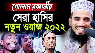 গোলাম রব্বানীর সেরা হাসির ওয়াজ  ২০২২ !! Golam Rabbani Bangla New Waz 2022 !! Muslim Tv24