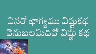 Vinaro Bhagyamu Vishnu Katha Lyrics - వినరో భాగ్యము విష్ణుకథ