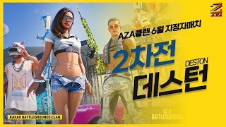 [ AZA클랜 ] 6월 17일  지정자매치 2차전 '데스턴' (DESTON)