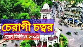 চট্টগ্রাম চেরাগী মোড় | R Travel BD | Drone video 2022.