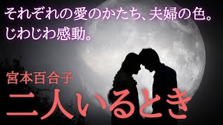 【朗読】【小説】「二人いるとき」［名作朗読/朗読女性/おすすめ短編小説/大人向け読み聞かせ］宮本百合子:作