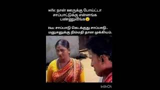 சாப்பாட்டுக்கு என்ன பண்ணுவீங்க #shorts#trending#today memes