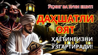 🔴 ДАҲШАТЛИ ОЯТ! Руҳий ҳимоя ва тинчлик манбаи!! Қуръондан куч‼️