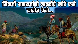 शिवाजी महाराजांनी जावळीचे खोरे कसे काबीज केले | शिवाजी महाराज