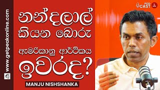 නන්දලාල් කියන බොරු / ඇමරිකානු ආර්ථිකය ඉවරද?