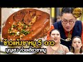 เมนู ข้าวแห้งขาหมู 5 ดาว ร้านบุญเฮง ก๋วยเตี๋ยวขาหมู #ปัญญา5ดาว #workpoint23 #hightlight