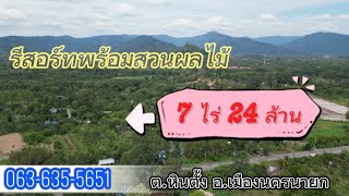 🏡รีสอร์ทและสวนผลไม้รวมวิวเขา 7 ไร่ 24ล้าน ต.หินตั้ง อ.เมืองนครนายก @nyland789