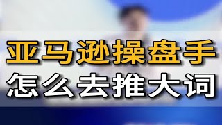 十年跨境亿级老卖家会怎么去打爆款？ 亚马逊运营怎么给新品推大词？全程干货满满亚马逊跨境电商跨境电商五爷跨境圈亚马逊运营