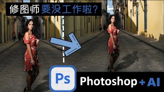 【试玩Photoshop Beta AI】效果惊人/修图师真的要失业啦！创成式填充扩充背景和除去照片人物