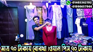 মাত্র ৭০ টাকায় বোরখা ।ওয়ান পিস ৭০ টাকায় 😨এর থেকে কমে কোথায় পাবেন ইতিহাসে😨