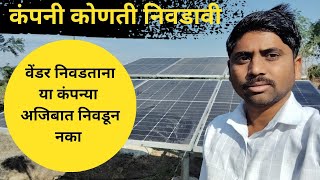 कोणती कंपनी निवडावी || सोलार पंप | magel tyala solar yojana #solarpump #pmkusumyojana #youtube