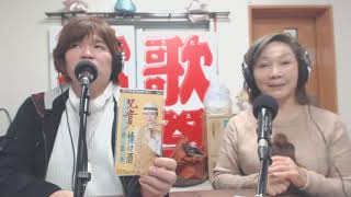 【かつしかFM】歌謡大行進　ゲスト：志村美枝（伸歌華）、志村孝正、水木翔子　2019/11/19