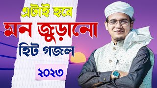 এটাই সাঈদ আহমেদ এর সেরা গজল | Kolorob Gojol | New Gojol 2023 | Islamic gazal | New Bangla Gazal 2023