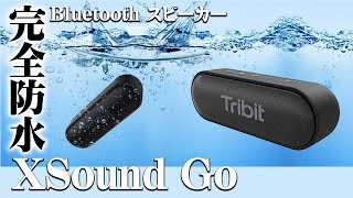 風呂にも最適！完全防水！Bluetooth スピーカーTribit 「XSound Go」開封＆レビュー