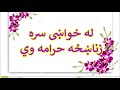 له خواښی سره زناښځه حرامه وي