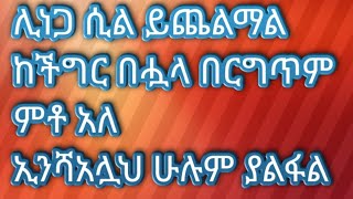 لاتحزن اءن الله معنا (ላ ተህዘን ኢነሏሀ ማእና )አትዘን አሏህ ከኛ ጋር ነው