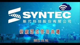 2018新代科技新廠落成啟用典禮 (2018 SYNTEC New Factory Inauguration Ceremony)