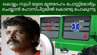 കൊല്ലം സുധി യുടെ മൃതദേഹം പോസ്റ്റ്മോർട്ടം ചെയ്യാൻ ഹോസ്പിറ്റലിൽ കൊണ്ടു പോകുന്നു