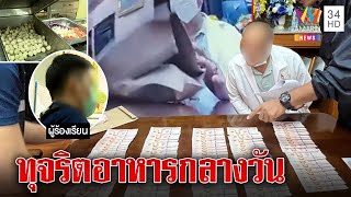 ฉาว! ผอ.โรงเรียน ทุจริต 3 แสนค่าข้าวเด็ก | ทุบโต๊ะข่าว | 02/02/66