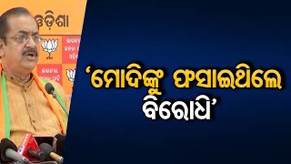 ‘ମୋଦିଙ୍କୁ ଫସାଇଥିଲେ ବିରୋଧି’ | Odisha Reporter