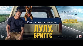 Лулу и Бриггс | Русский Трейлер N2 | Paradise