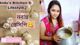 বাড়িতে তৈরি নবান্ন রেসিপি | Bengali Traditional Nabanna Recipe | Indu's Kitchen \u0026 Lifestyle