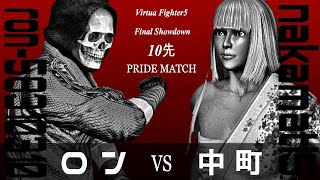 【前半】【VF5FS】10先PRIDE MATCH第19戦・影 (ron-58310310)vs葵 (nakamati5)