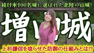 【続日本100名城】上杉謙信も唸らせた山城《増山城》を巡る！