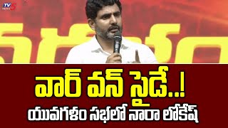 నెల్లూరులో నారా లోకేష్ యువగళం సభ  TDP Leader Nara Lokesh Yuvagalam Meeting In Nellore | TV5 News