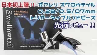 【先行レビュー】日本初上陸!ガアレリ 0.28/0.5/0.7mm トリガータイプハンドピース スワロウテイル【エアブラシ】タケチャンネルの動画