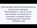 Торжественный запуск производства гиперпрессованного кирпича