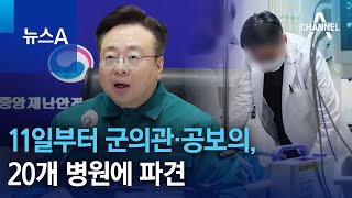 11일부터 군의관·공보의, 20개 병원에 파견 | 뉴스A