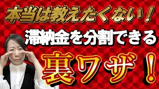 元携帯販売員が解説！滞納金の支払い方！