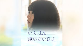 【公式】「いちばん逢いたいひと」特報トレーラー