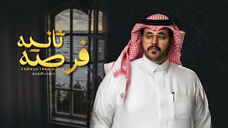 حمد الراشد - فرصه ثانيه ( حصرياً ) | 2022