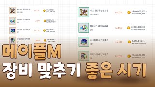 [메이플M] 과금 예정이라면 필수 시청!! 지금 장비 맞추세요!